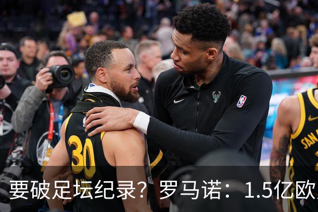 要破足坛纪录？罗马诺：1.5亿欧只是老佛爷的初始报价 可能更高！